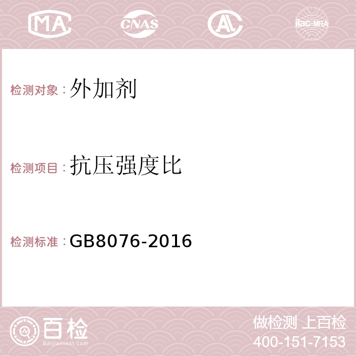 抗压强度比 GB 8076-2016 混凝土外加剂 GB8076-2016 （6.6.1）；