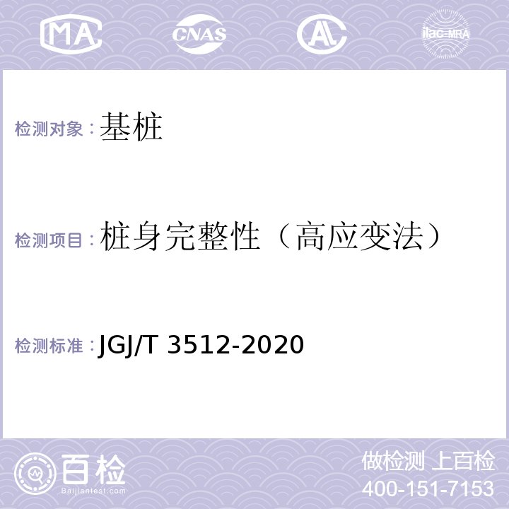 桩身完整性（高应变法） 公路工程基桩检测技术规程 JGJ/T 3512-2020