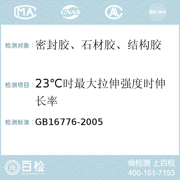 23℃时最大拉伸强度时伸长率 建筑用硅酮结构密封胶GB16776-2005