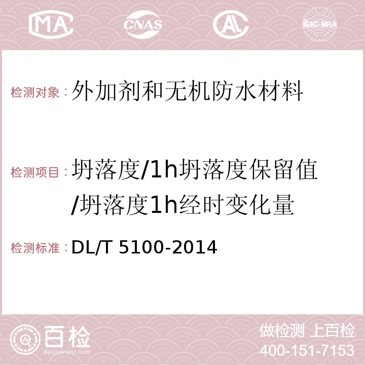 坍落度/1h坍落度保留值/坍落度1h经时变化量 水工混凝土外加剂技术规程DL/T 5100-2014