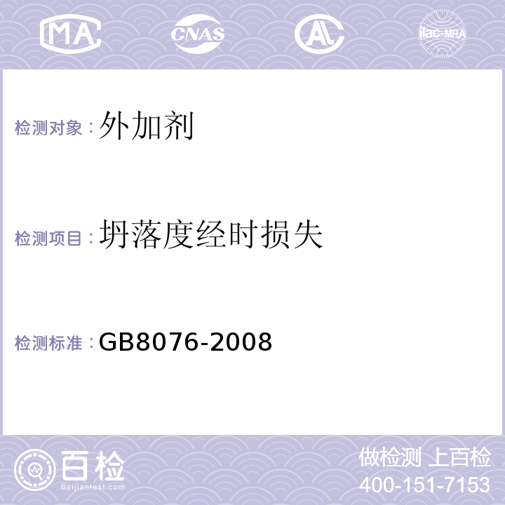 坍落度经时损失 混凝土外加剂 GB8076-2008