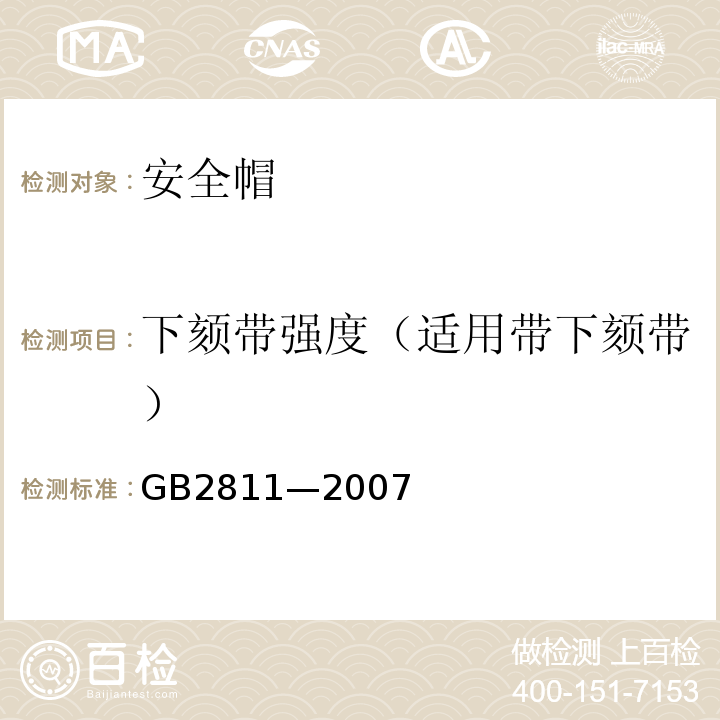 下颏带强度（适用带下颏带） 安全帽 GB2811—2007