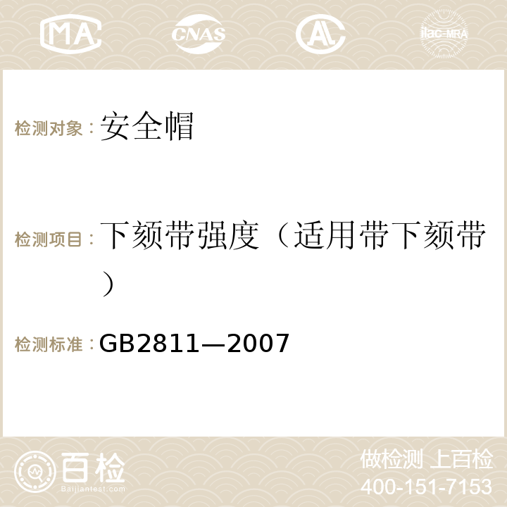 下颏带强度（适用带下颏带） GB 2811-2007 安全帽