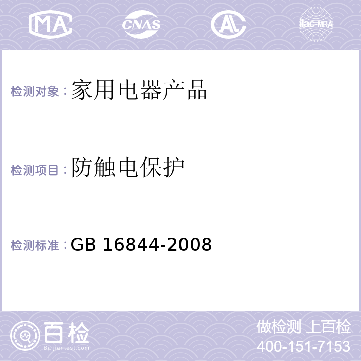 防触电保护 普通照明用自镇流灯的安全要求 GB 16844-2008　6