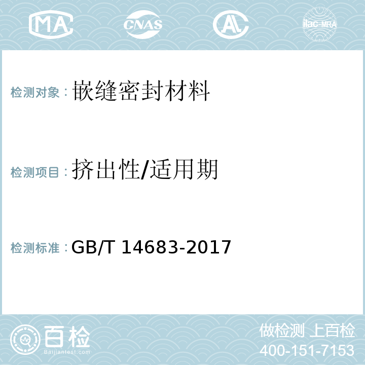 挤出性/适用期 GB/T 14683-2017 硅酮和改性硅酮建筑密封胶