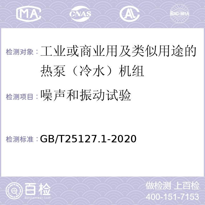 噪声和振动试验 低环境温度空气源热泵（冷水）机组 第1部分：工业或商业用及类似用途的热泵（冷水）机组GB/T25127.1-2020