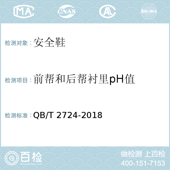 前帮和后帮衬里pH值 QB/T 2724-2018 皮革 化学试验 pH的测定