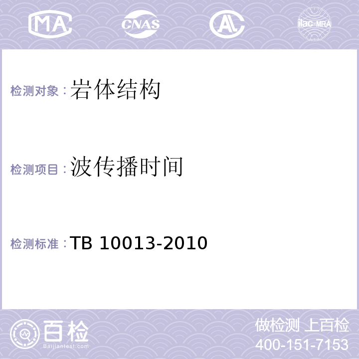 波传播时间 铁路工程物理勘探规程 TB 10013-2010