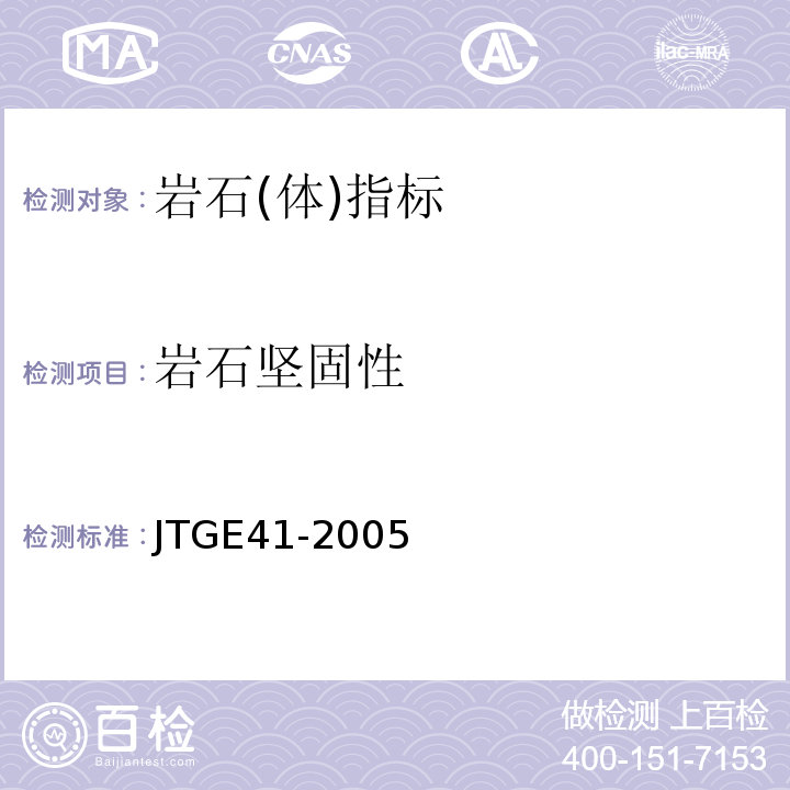 岩石坚固性 JTG E41-2005 公路工程岩石试验规程
