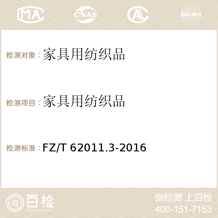 家具用纺织品 布艺类产品第3部分：家具用纺织品 FZ/T 62011.3-2016