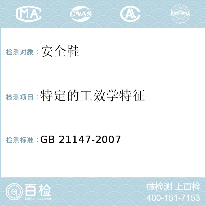 特定的工效学特征 个体防护装备防护鞋GB 21147-2007