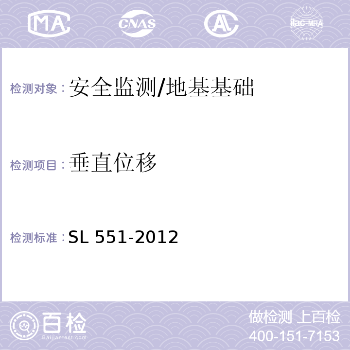 垂直位移 土石坝安全监测技术规范 （4）/SL 551-2012