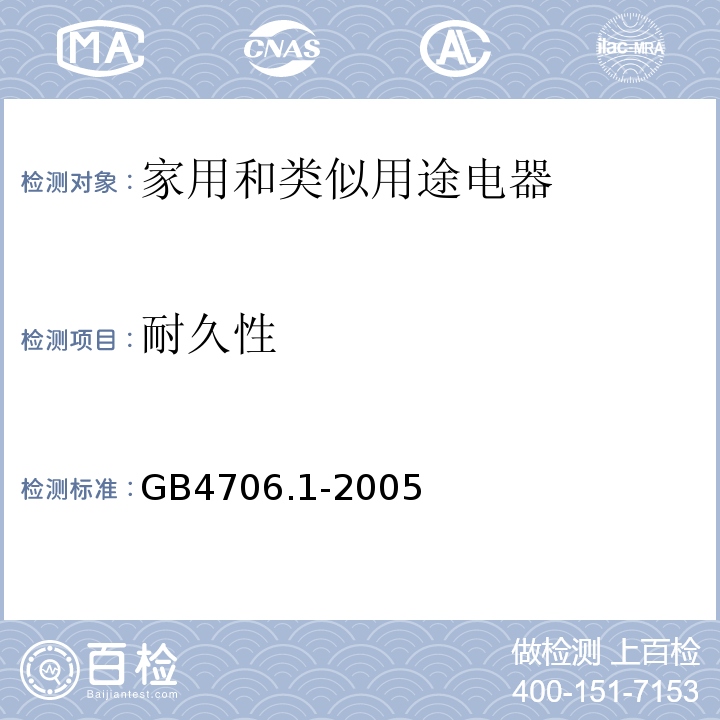 耐久性 家用和类似用途电器的安全第一部分：通用要求GB4706.1-2005