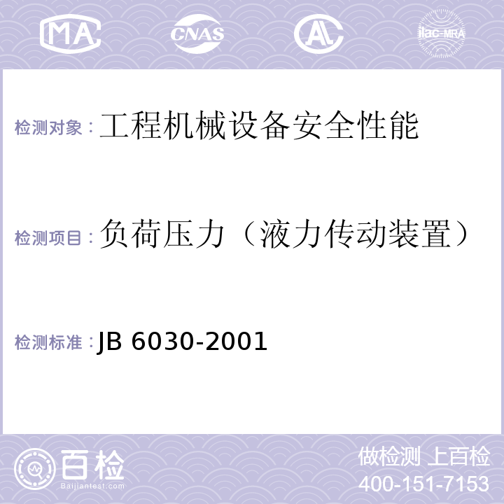 负荷压力（液力传动装置） B 6030-2001 工程机械通用安全技术要求J