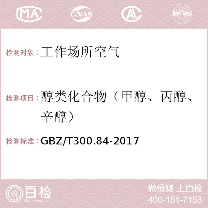 醇类化合物（甲醇、丙醇、辛醇） GBZ/T 300.84-2017 工作场所空气有毒物质测定 第84部分：甲醇、丙醇和辛醇