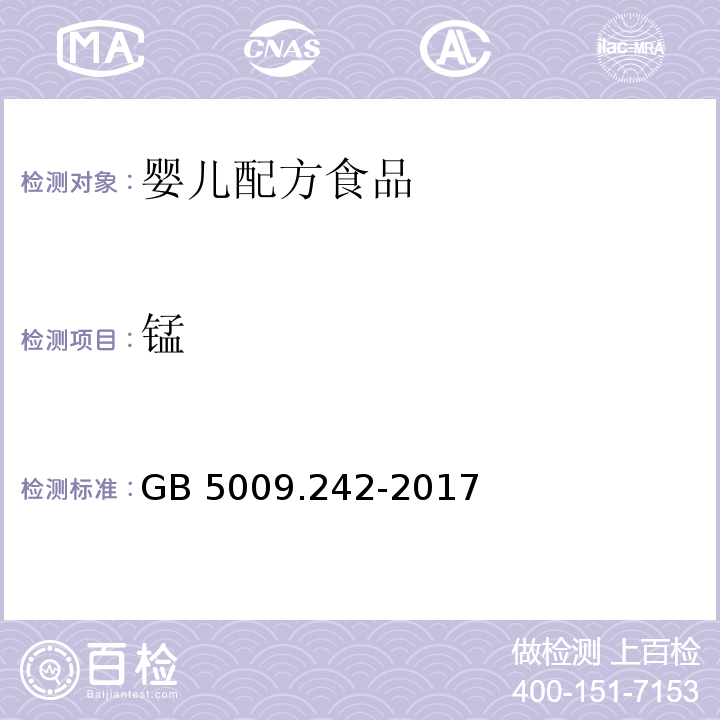 锰 食品安全国家标准 食品中猛的测定 GB 5009.242-2017