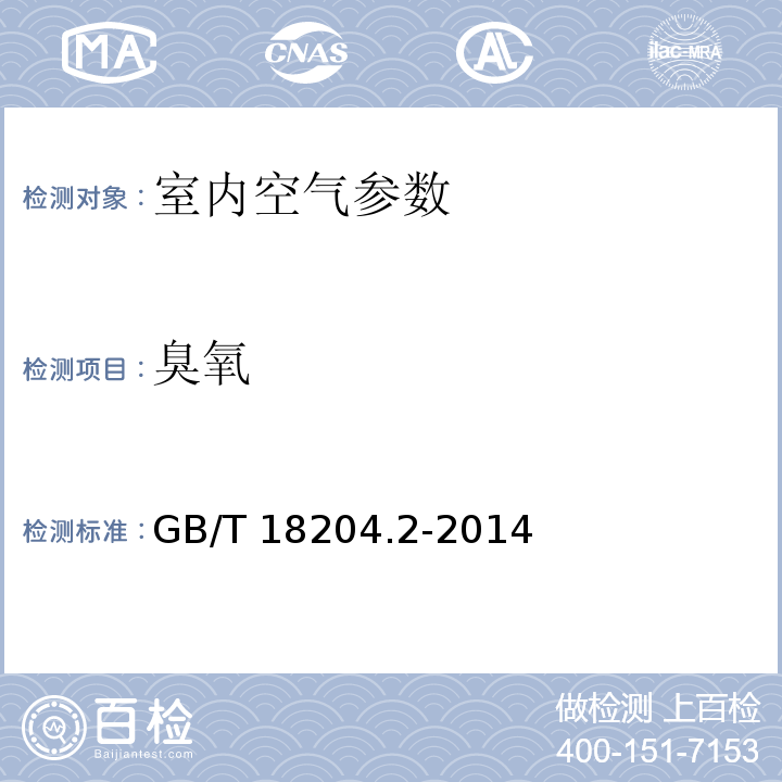 臭氧 公共场所卫生检验方法 第2部分：化学污染物 GB/T 18204.2-2014中12.2