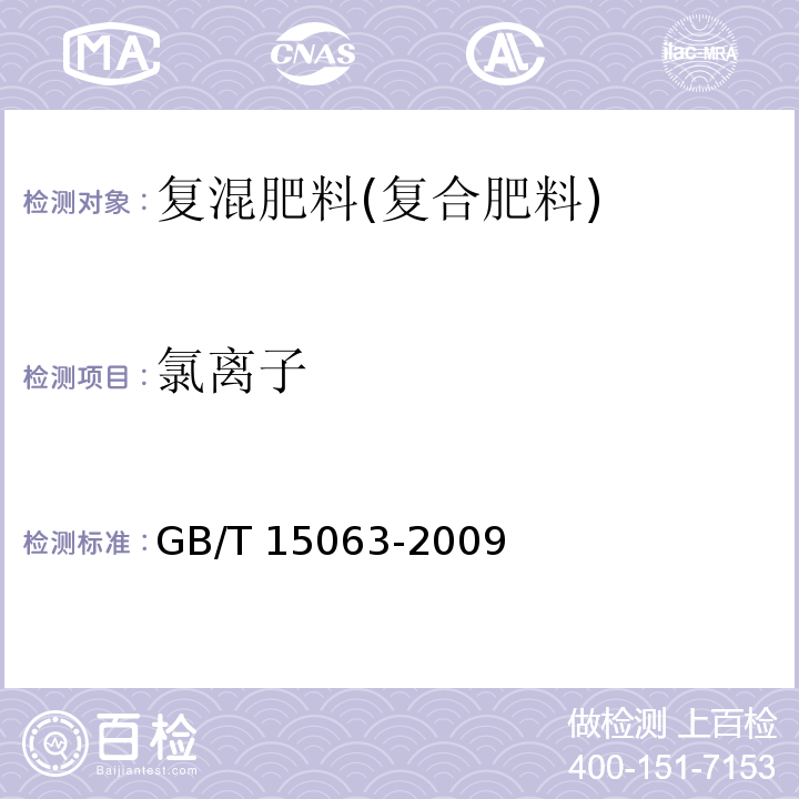 氯离子 复混肥料（复合肥料）GB/T 15063-2009 附录B 复混肥料（复合肥料）中氯离子含量的测定