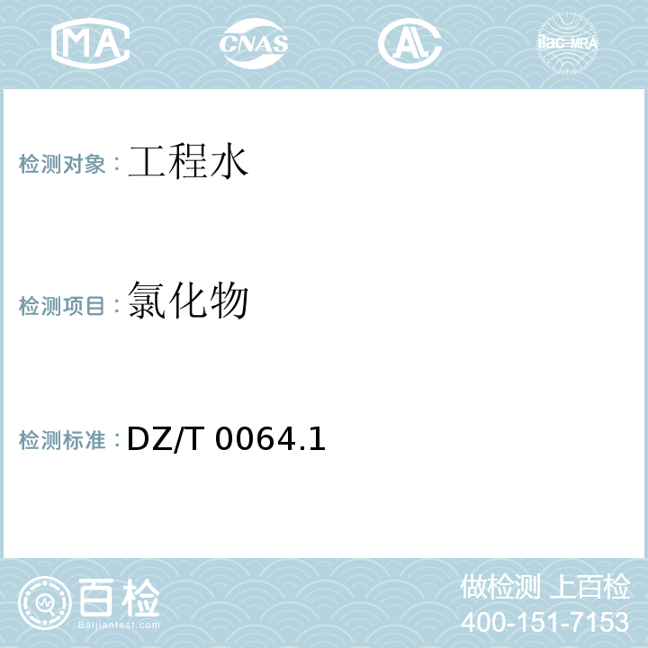 氯化物 DZ/T 0064.1 地下水质分析方法 ～0064.91-2021