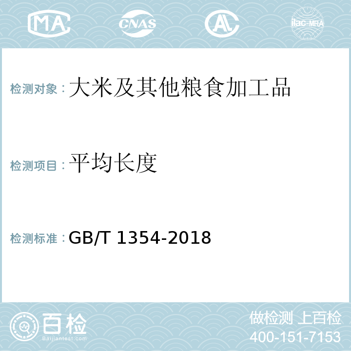 平均长度 大米 GB/T 1354-2018（6.1）