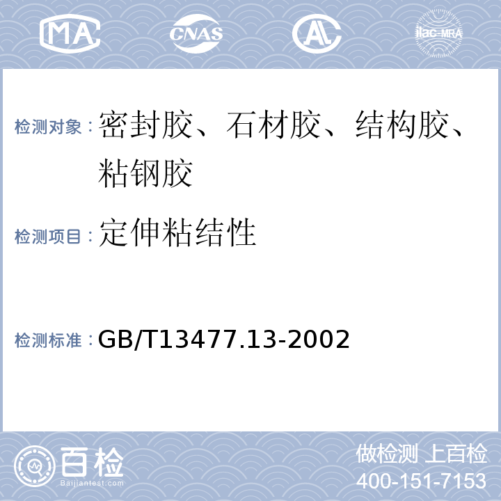 定伸粘结性 GB/T 13477.13-2002 建筑密封材料试验方法 第13部分:冷拉—热压后粘结性的测定