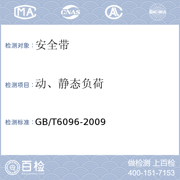 动、静态负荷 安全带测试方法 GB/T6096-2009
