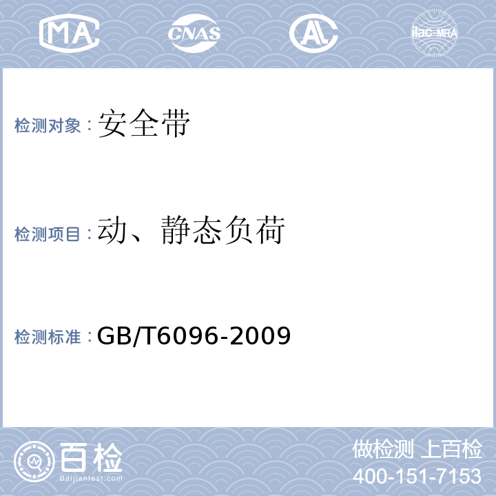 动、静态负荷 GB/T 6096-2009 安全带测试方法