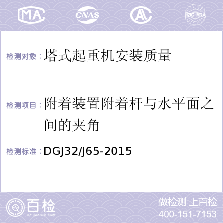 附着装置附着杆与水平面之间的夹角 DGJ32/J65-2015 建筑工程施工机械安装质量检验规程