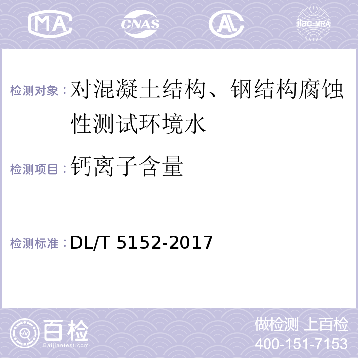 钙离子含量 水工混凝土水质分析试验规程 DL/T 5152-2017