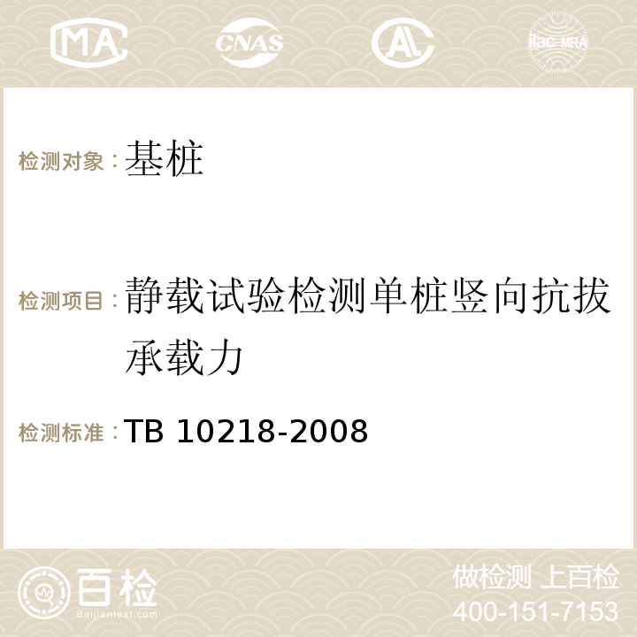 静载试验检测单桩竖向抗拔承载力 TB 10218-2008 铁路工程基桩检测技术规程(附条文说明)
