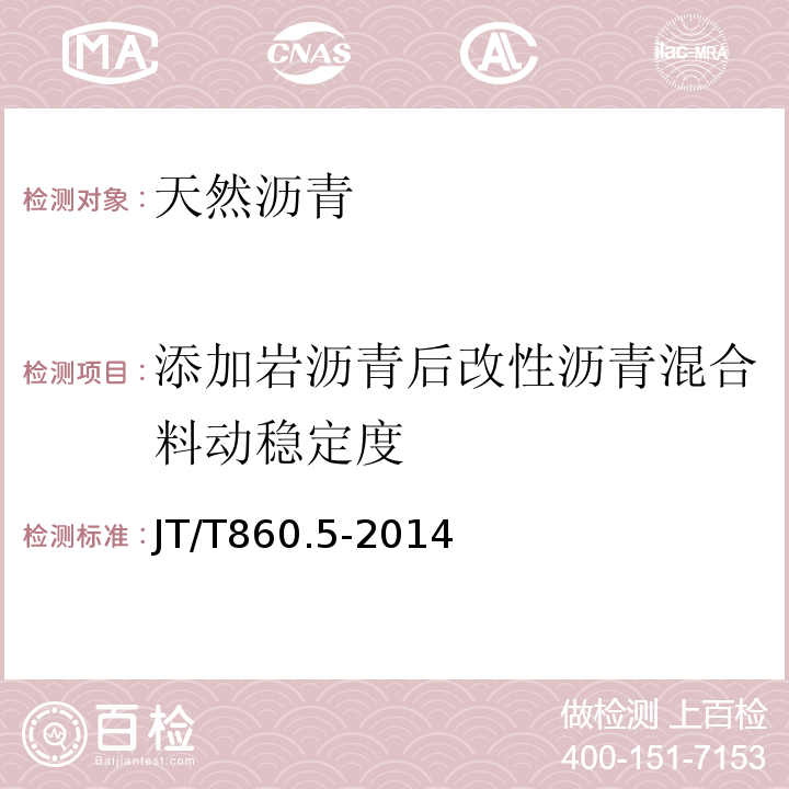 添加岩沥青后改性沥青混合料动稳定度 JT/T 860.5-2014 沥青混合料改性添加剂 第5部分:天然沥青