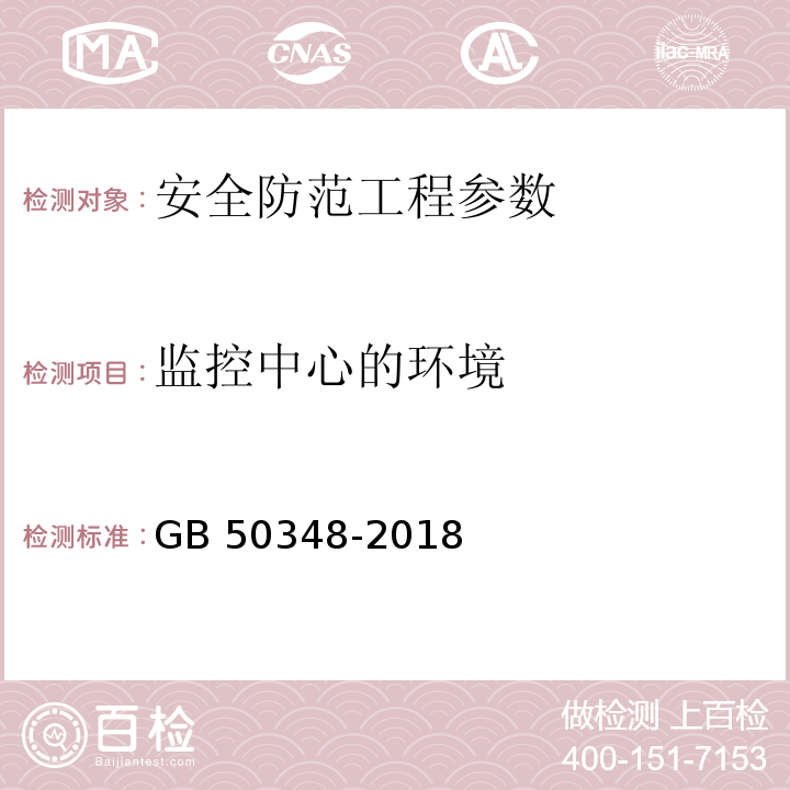 监控中心的环境 安全防范工程技术标准 GB 50348-2018