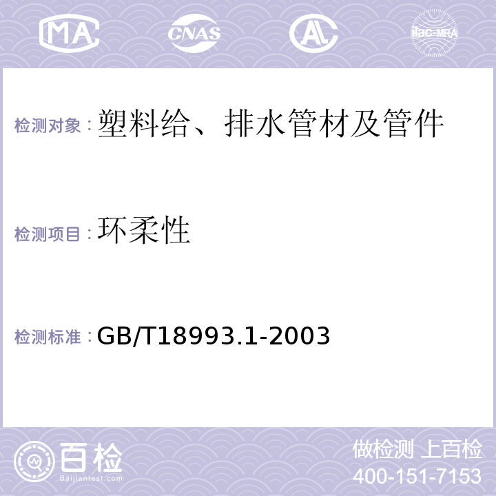 环柔性 GB/T 18993.1-2003 冷热水用氯化聚氯乙烯(PVC-C)管道系统 第1部分:总则