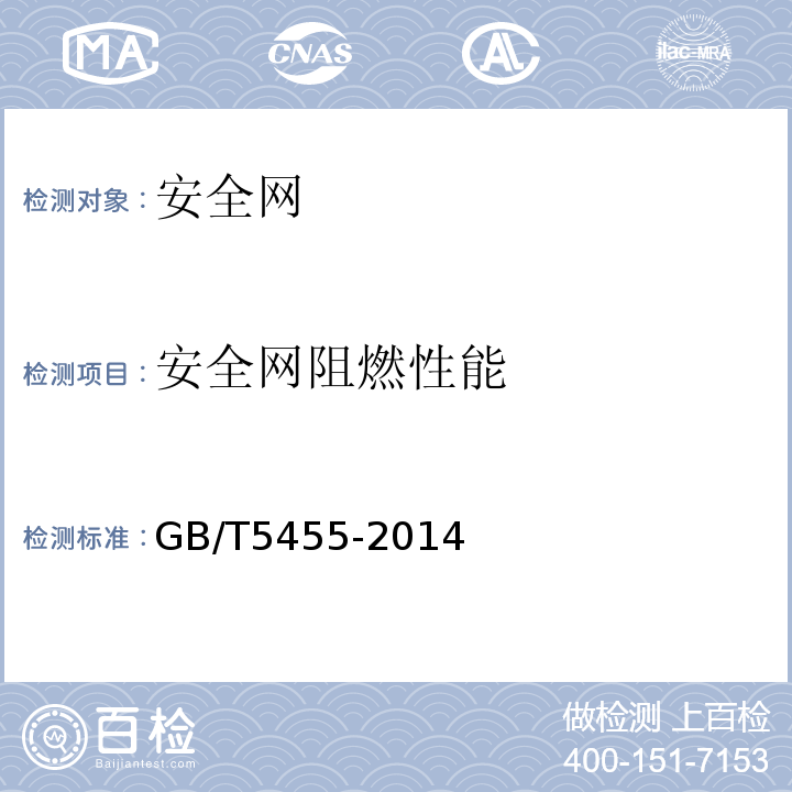 安全网阻燃性能 纺织品 燃烧性能 垂直方向 损毁长度、阴燃和续燃时间的测定 GB/T5455-2014