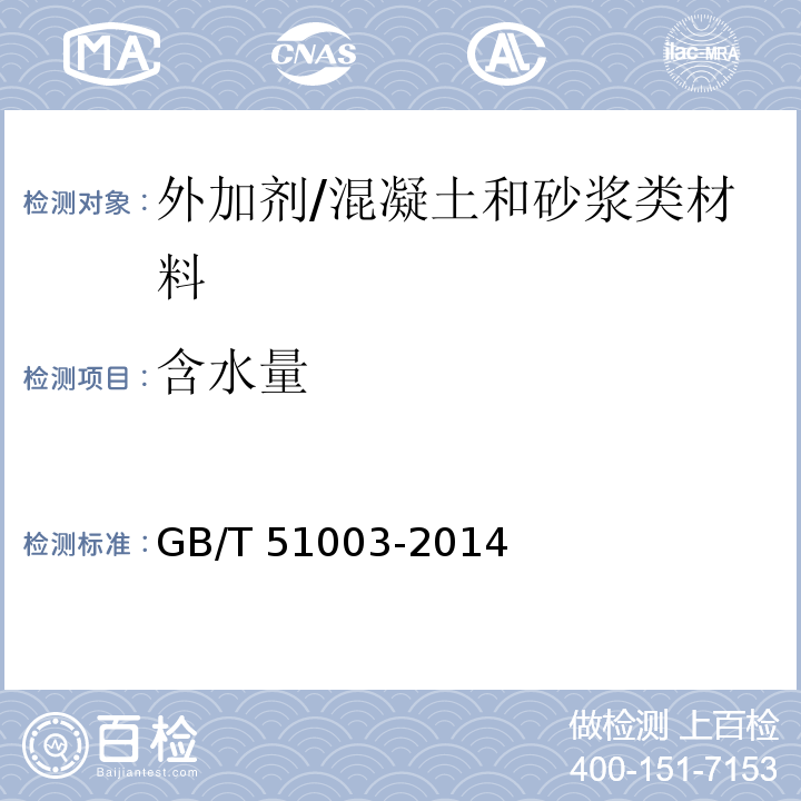 含水量 矿物掺合料应用技术规范 （附录C）/GB/T 51003-2014