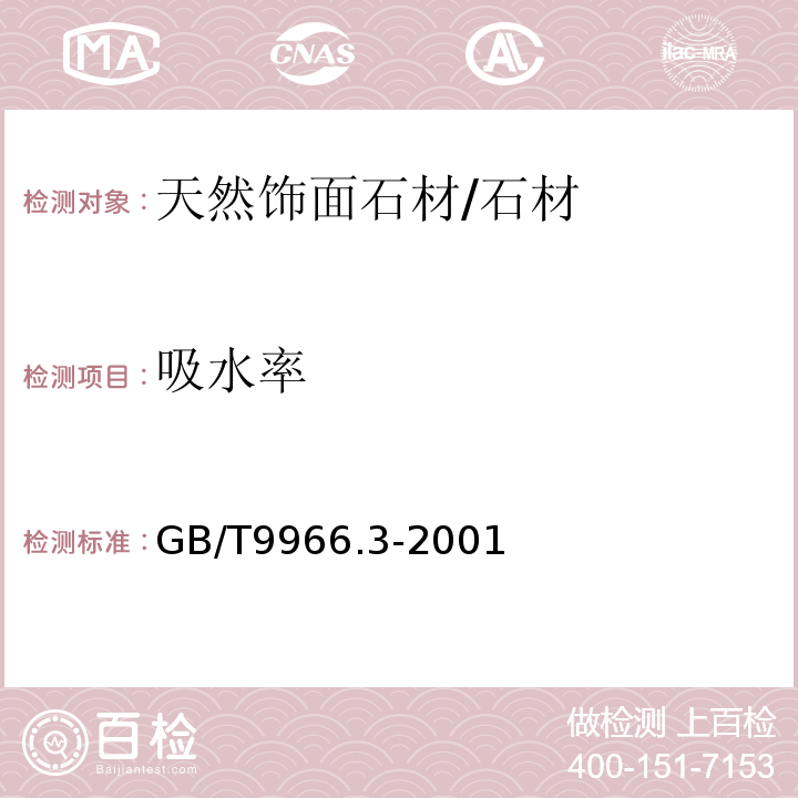 吸水率 天然饰面石材试验方法第三部分：体积密度﹑真密度、真气孔率、吸水率试验方法 /GB/T9966.3-2001