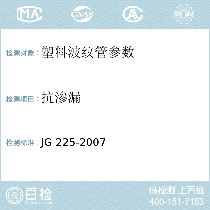 抗渗漏 预应力混凝土用金属波纹管 JG 225-2007