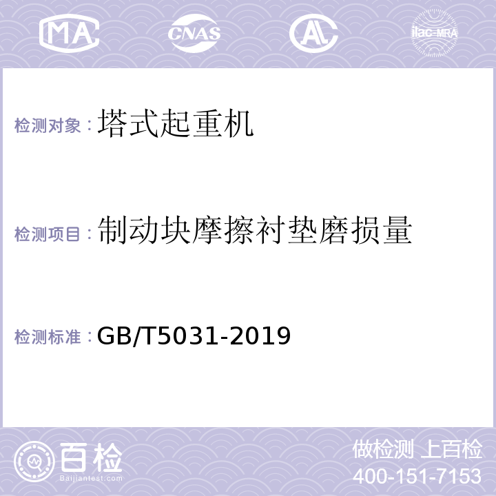 制动块摩擦衬垫磨损量 GB/T 5031-2019 塔式起重机