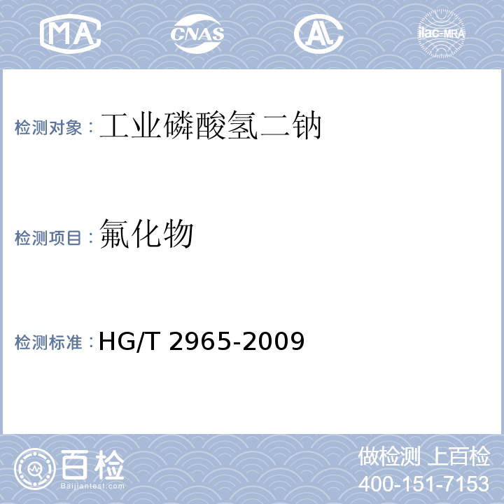 氟化物 工业磷酸氢二钠HG/T 2965-2009中5.8