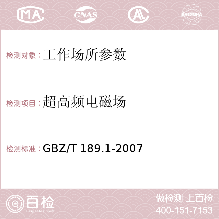 超高频电磁场 工作场所物理因素测量 超高频电磁场 GBZ/T 189.1-2007