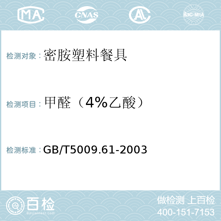 甲醛（4%乙酸） GB/T 5009.61-2003 食品包装用三聚氰胺成型品卫生标准的分析方法