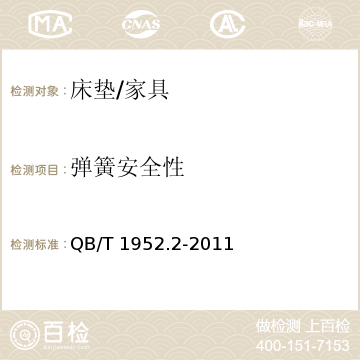 弹簧安全性 软体家具 弹簧软床垫/QB/T 1952.2-2011