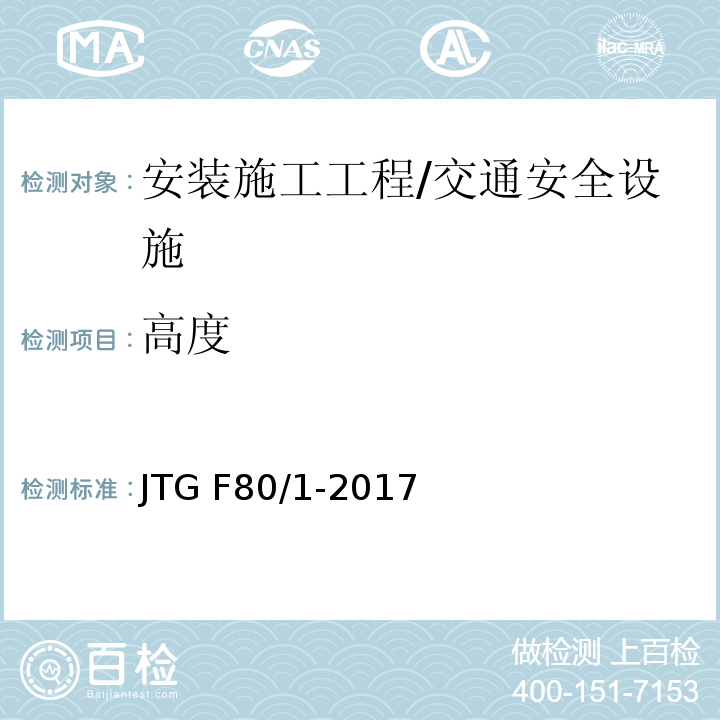 高度 公路工程质量检验评定标准 第一册 土建工程 （表11.10.2）/JTG F80/1-2017