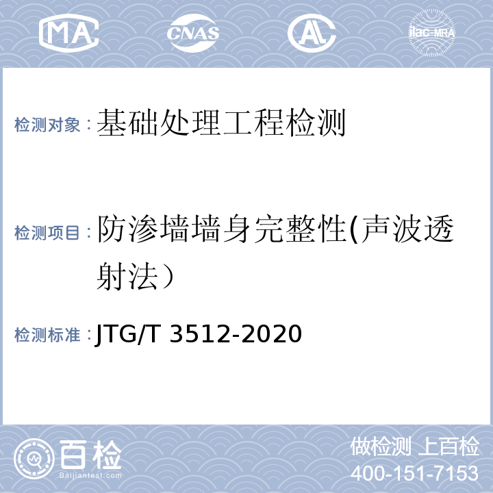 防渗墙墙身完整性(声波透射法） 公路工程基桩检测技术规程JTG/T 3512-2020