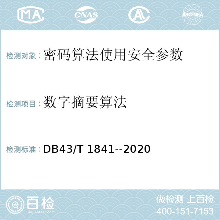 数字摘要算法 DB43/T 1841-2020 区块链加密安全技术测评标准