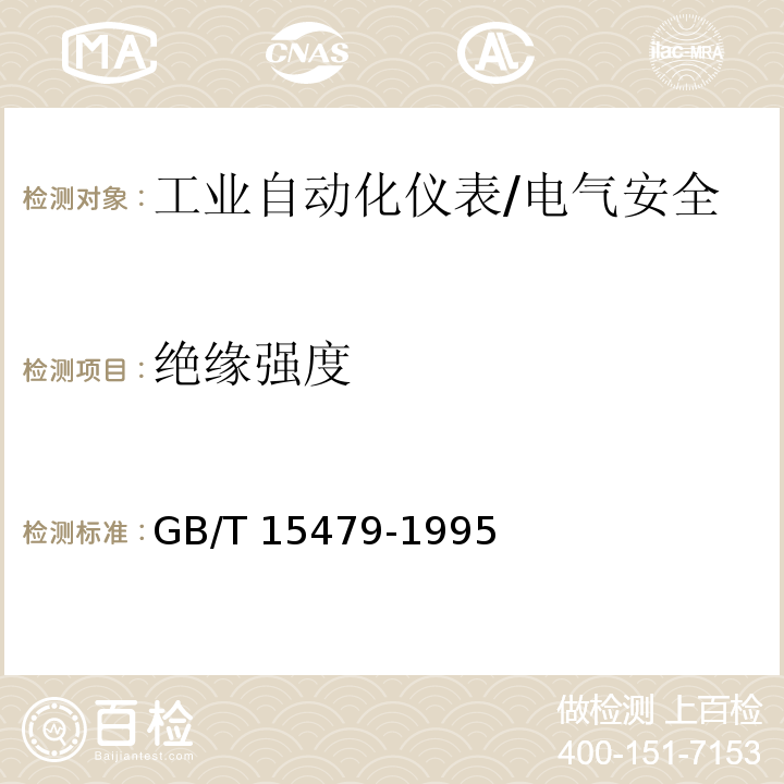 绝缘强度 工业自动化仪表绝缘电阻、绝缘强度技术要求和试验方法/GB/T 15479-1995