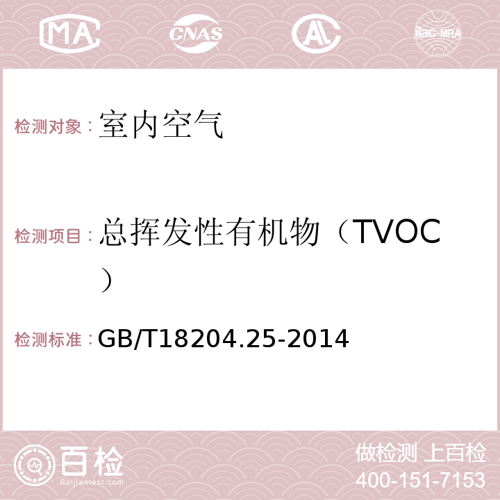总挥发性有机物（TVOC） GB/T 18204.25-2000 公共场所空气中氨测定方法