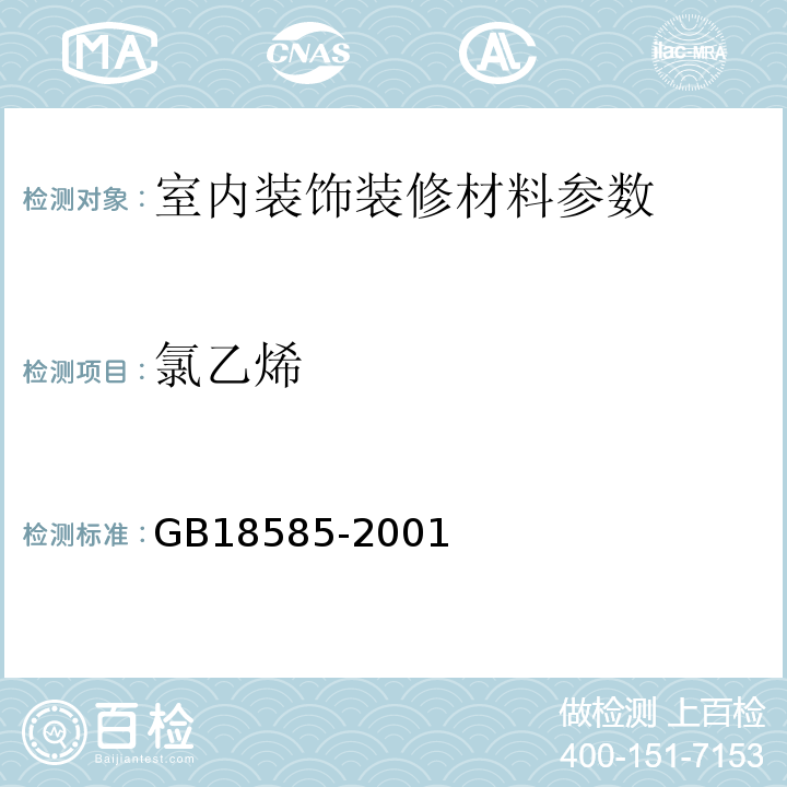 氯乙烯 GB18585-2001室内装饰装修材料壁纸中有害物质限量