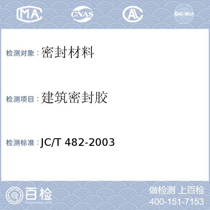 建筑密封胶 聚氨酯建筑密封胶JC/T 482-2003（2009）