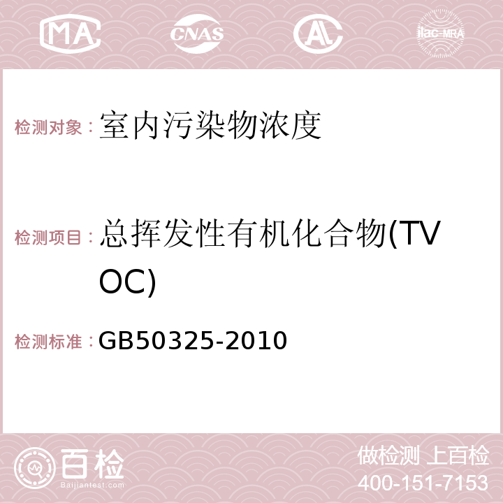 总挥发性有机化合物(TVOC) 民用建筑工程室内环境污染控制规范 GB50325-2010（2013版）